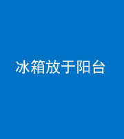 宁波阴阳风水化煞一百零九——冰箱放于阳台