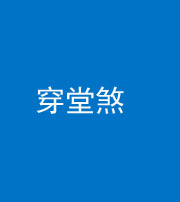 宁波阴阳风水化煞六十五——穿堂煞