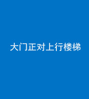 宁波阴阳风水化煞八十——大门正对上行楼梯