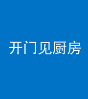 宁波阴阳风水化煞七十五——开门见厨房