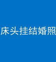 宁波阴阳风水化煞一百二十五——床头挂结婚照 