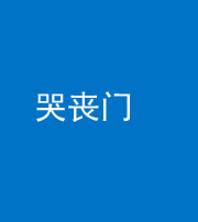 宁波阴阳风水化煞七十二——哭丧门
