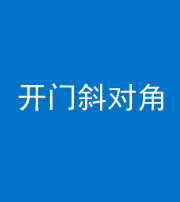宁波阴阳风水化煞七十六——明财位(开门斜对角)开窗