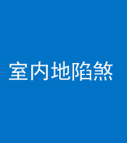宁波阴阳风水化煞八十二——室内地陷煞(房间地面倾斜)
