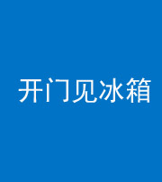 宁波阴阳风水化煞九十四——开门见冰箱(门冲冰箱)