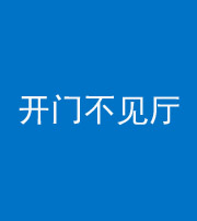 宁波阴阳风水化煞八十四——开门不见厅