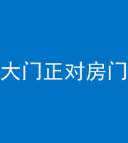 宁波阴阳风水化煞八十一——大门正对房门