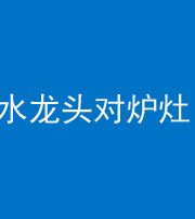 宁波阴阳风水化煞一百零二—— 水龙头对炉灶
