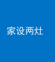 宁波阴阳风水化煞一百零六——家设两灶