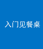 宁波阴阳风水化煞九十三——入门见餐桌