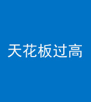 宁波阴阳风水化煞八十九——天花板过高(过低)