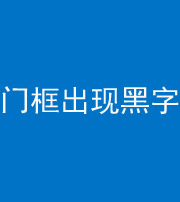 宁波阴阳风水化煞六十八——门框出现黑字
