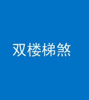 宁波阴阳风水化煞八十三——双楼梯煞