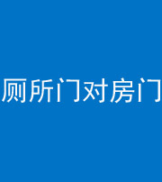 宁波阴阳风水化煞一百二十六——厕所门对房门 