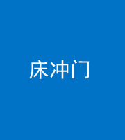 宁波阴阳风水化煞一百二十七—— 床冲门