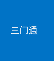 宁波阴阳风水化煞六十六——三门通
