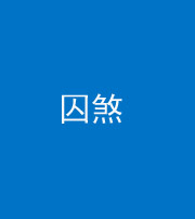 宁波阴阳风水化煞九十一——囚煞(多道框式装饰)
