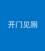 宁波阴阳风水化煞七十四——开门见厕