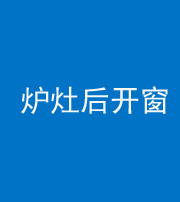 宁波阴阳风水化煞一百——炉灶后开窗