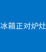 宁波阴阳风水化煞一百零三—— 冰箱正对炉灶