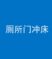 宁波阴阳风水化煞一百二十三—— 厕所门冲床
