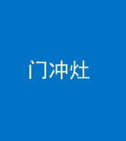 宁波阴阳风水化煞九十九——门冲灶