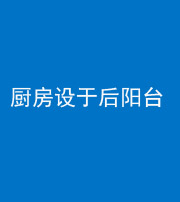 宁波阴阳风水化煞一百零八——厨房设于后阳台