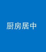 宁波阴阳风水化煞九十七——厨房居中