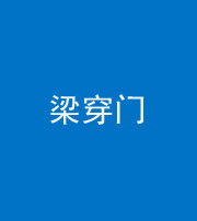 宁波阴阳风水化煞六十九——梁穿门(室内穿心煞、巨杵撞钟煞)