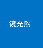 宁波阴阳风水化煞一百二十四—— 镜光煞(卧室中镜子对床)