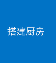 宁波阴阳风水化煞一百一十—— 搭建厨房(包袱屋)