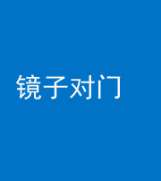 宁波阴阳风水化煞七十八——镜子对门