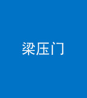 宁波阴阳风水化煞七十——梁压门