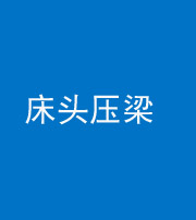 宁波阴阳风水化煞一百二十二—— 床头压梁 