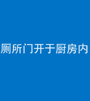 宁波阴阳风水化煞一百零七——厕所门开于厨房内