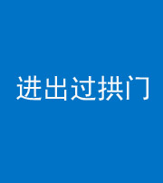 宁波阴阳风水化煞七十七——进出过拱门