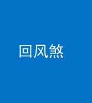 宁波阴阳风水化煞六十七——回风煞