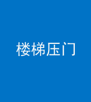 宁波阴阳风水化煞七十三——楼梯压门
