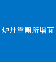 宁波阴阳风水化煞一百零四——炉灶靠厕所墙面