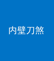 宁波阴阳风水化煞一百二十八—— 内壁刀煞(壁刀切床)