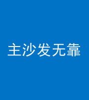 宁波阴阳风水化煞八十六——主沙发无靠