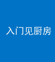 宁波阴阳风水化煞九十二——入门见厨房