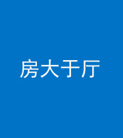 宁波阴阳风水化煞九十——房大于厅