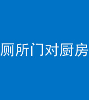 宁波阴阳风水化煞九十六——厕所门对厨房门