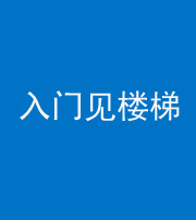 宁波阴阳风水化煞七十九——入门见楼梯
