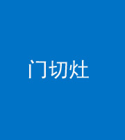 宁波阴阳风水化煞九十八——门切灶