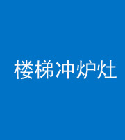 宁波阴阳风水化煞一百零五——楼梯冲炉灶