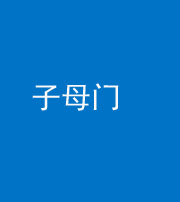 宁波阴阳风水化煞七十一——子母门