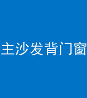 宁波阴阳风水化煞八十五——主沙发背门窗
