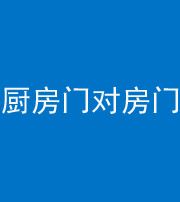 宁波阴阳风水化煞九十五——厨房门对房门